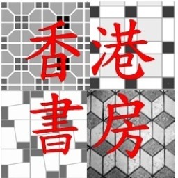 香港書房