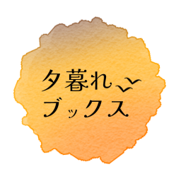 夕暮れブックス