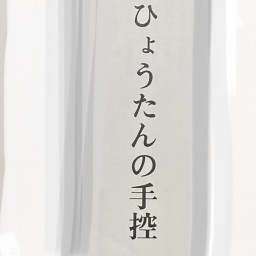 ひょうたんこいわ