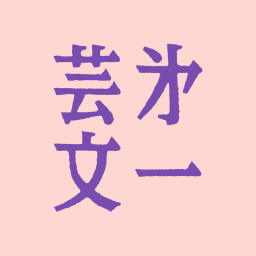 第一芸人文芸部