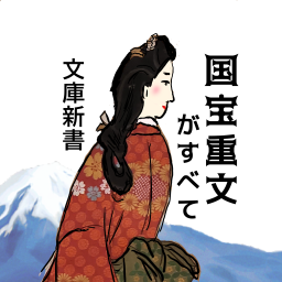 国宝重文がすべて