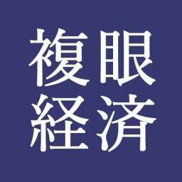 複眼経済塾