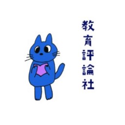 教育評論社