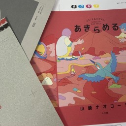 山崎ナオコーラの本棚