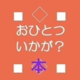 おひとついかが?