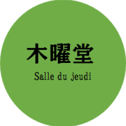 木曜堂 Salle du jeudi