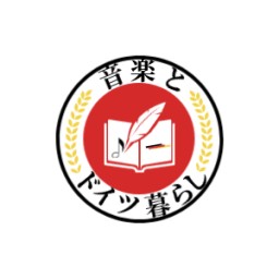 音楽とドイツ暮らし