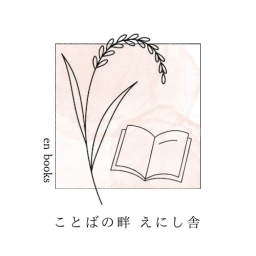 ことばの畔 えにし舎
