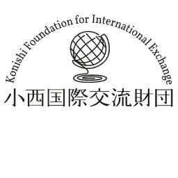公益財団法人小西国際交流財団