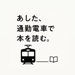 あした読む BOOKS