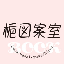 梔図案室の本棚