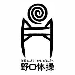 野口体操の会