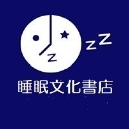 睡眠文化書店