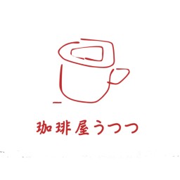 珈琲屋うつつ