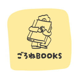 ごろねBOOKS