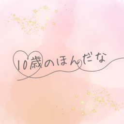 10歳のほんだな