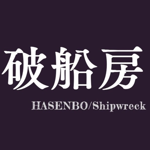 破船房／Shipwreck