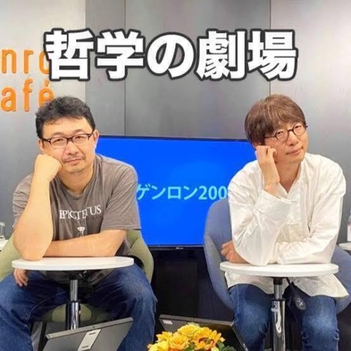 哲学の劇場（山本貴光＋吉川浩満）