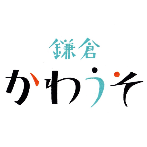 鎌倉かわうそ