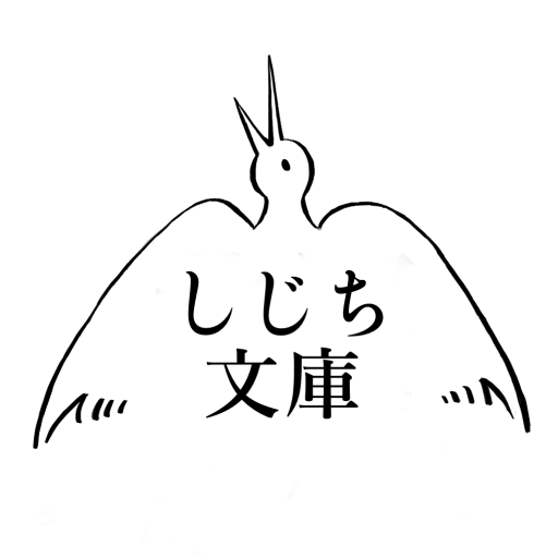 しじち文庫