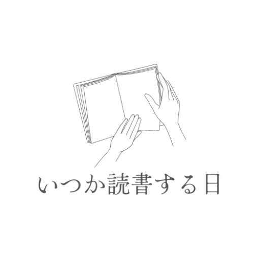 いつか読書する日