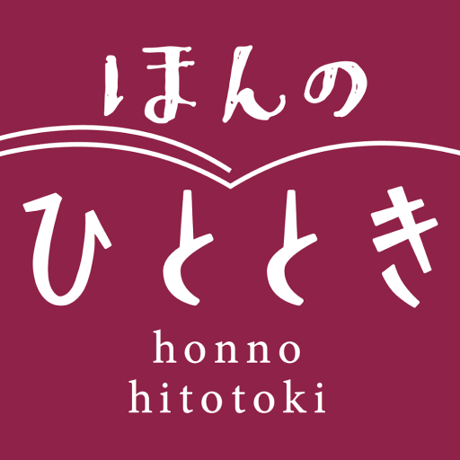 ほんのひととき