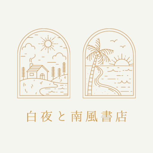 白夜と南風書店