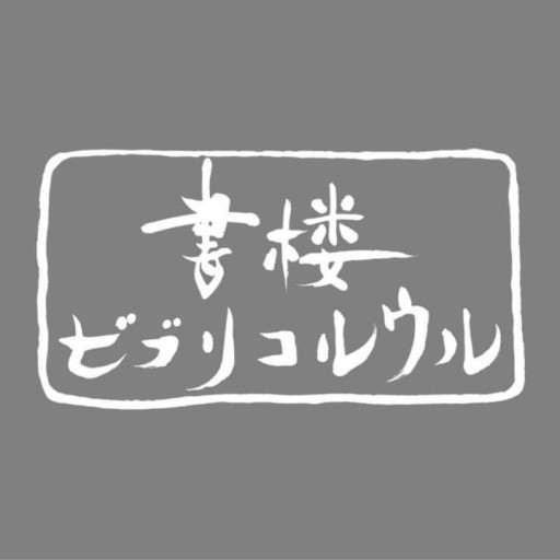 書楼ビブリコルウル /  Books Bibli.coleur