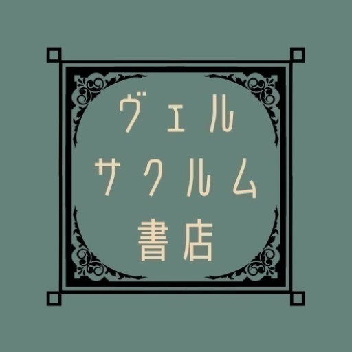 ヴェルサクルム書店