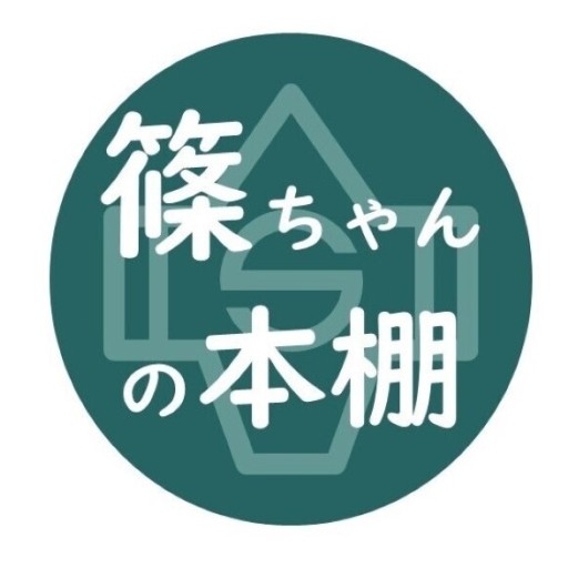 篠ちゃんの本棚