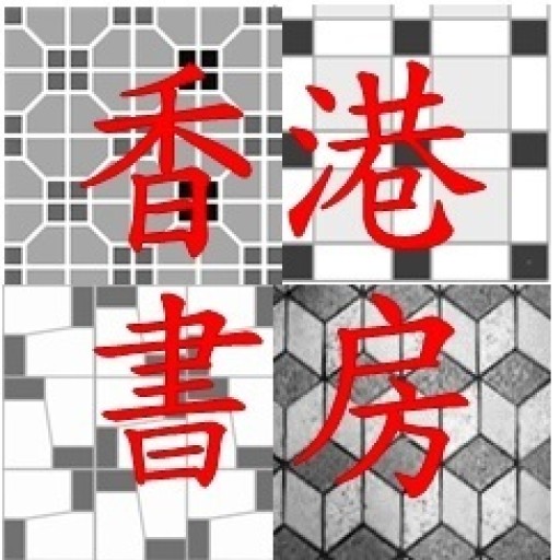 香港書房