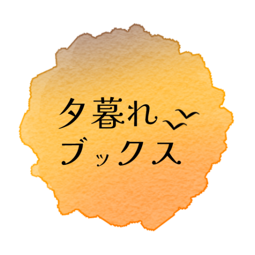 夕暮れブックス