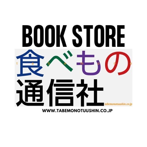 BookStore 食べもの通信社