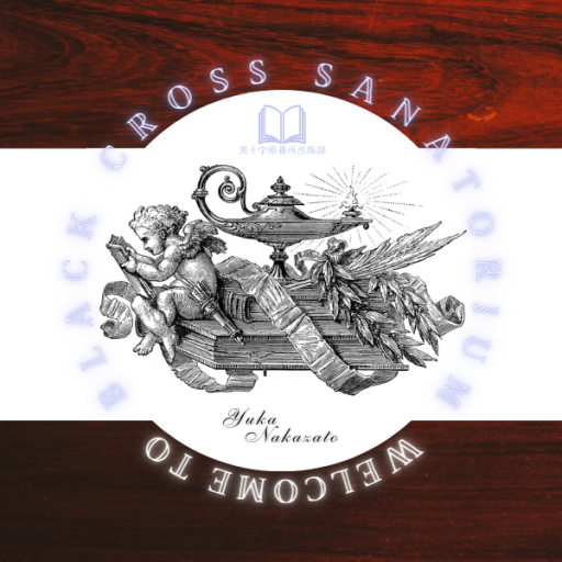 中里友香 † 黒十字療養所出版部