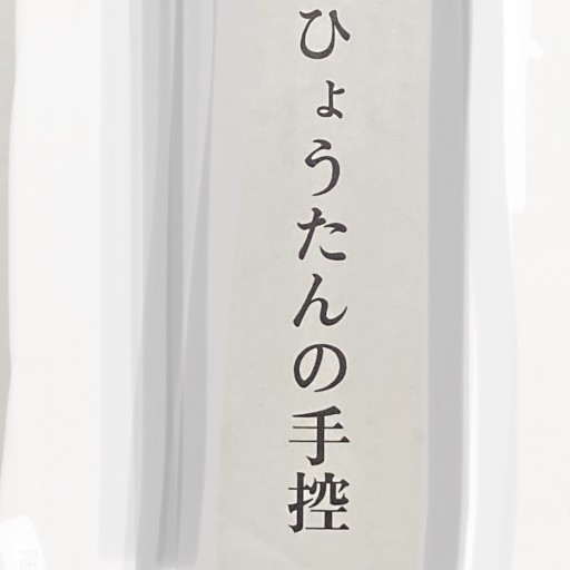 ひょうたんこいわ