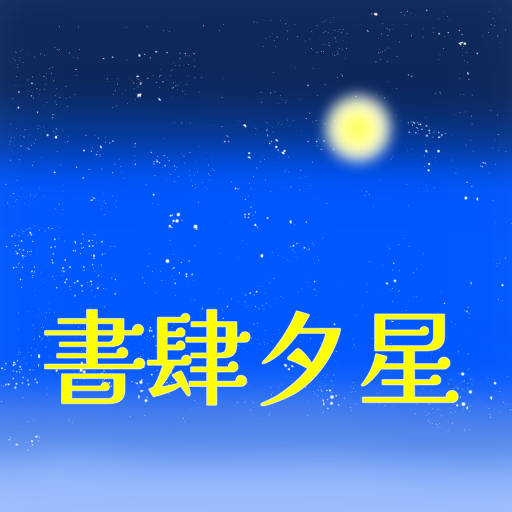 書肆夕星