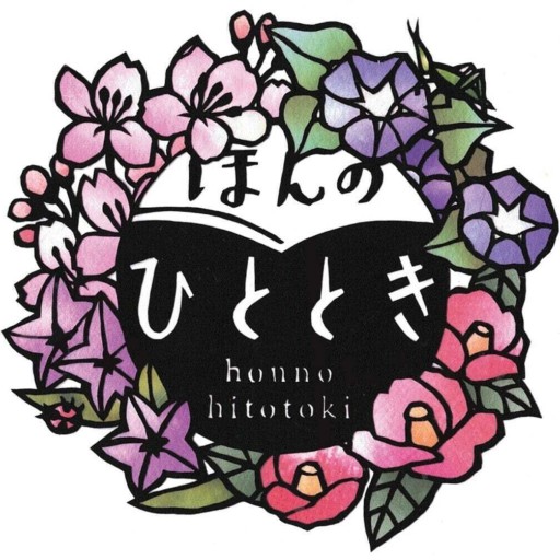 ほんのひととき（SOLIDA）