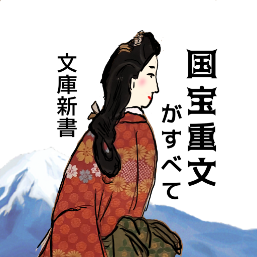 国宝重文がすべて