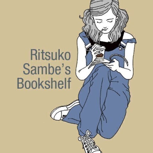 三辺律子〈大人にも児童文学を〉