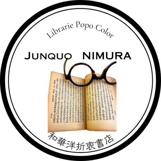 にむらじゅんこの本棚