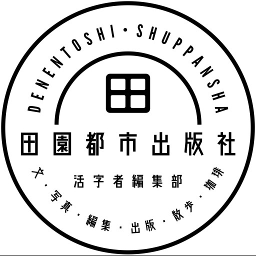 田園都市出版社