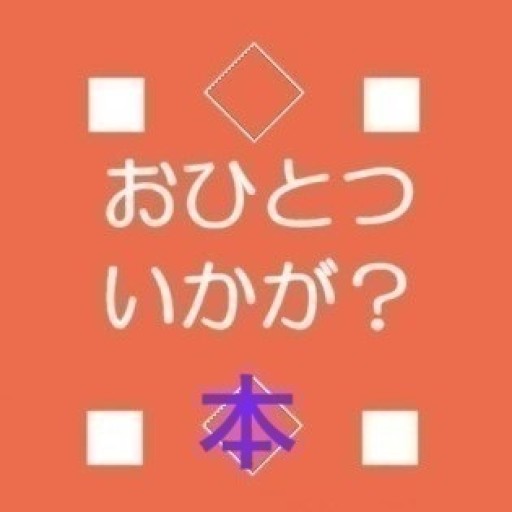 おひとついかが？