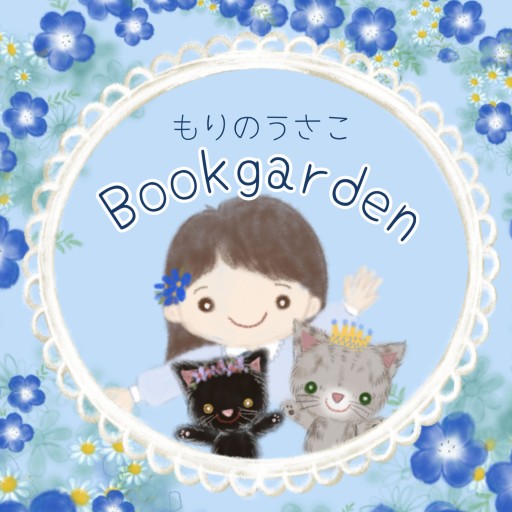 もりのうさこ＊Book garden