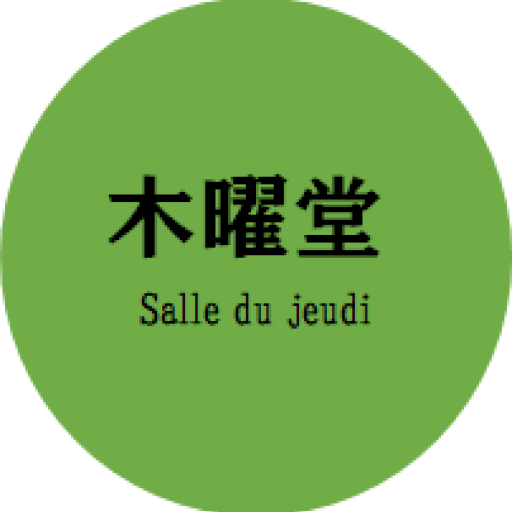木曜堂 Salle du jeudi