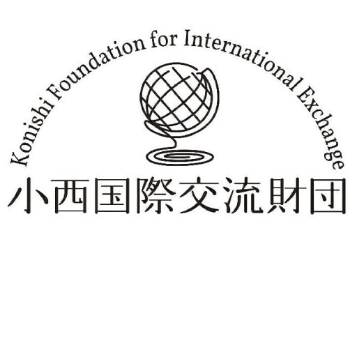 公益財団法人小西国際交流財団