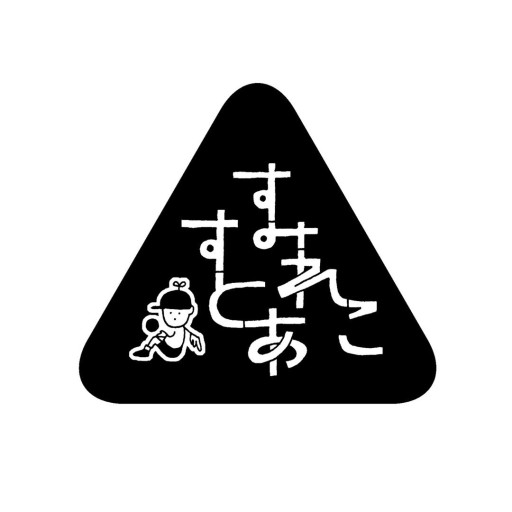 すみれこすとあ