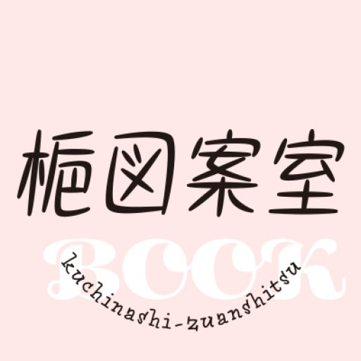 梔図案室の本棚