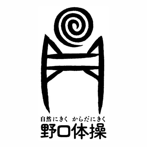 野口体操の会