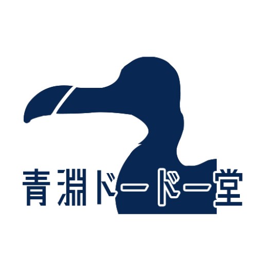 青淵ドードー堂